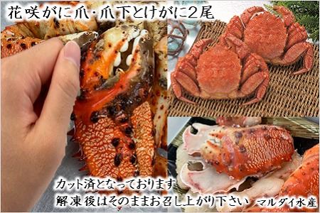 【年内配送可】【北海道根室産】花咲がに爪・爪下と毛がに2尾 C-01028