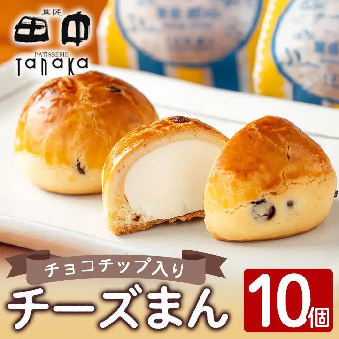 i1212 チーズまん(10個) お菓子 菓子 チーズ 洋菓子 和菓子 まんじゅう お菓子 スイーツ 個包装 チョコチップ ビスケット生地 チーズクリーム 洋風饅頭 ギフト 贈り物 おやつ 【菓匠田中