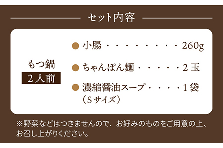 やましょう もつ鍋セット（醤油味）2人前 [IAL001]