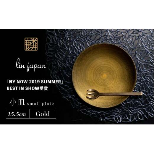 【煌めきの一枚が特別を演出】有田焼 麟 Lin 15.5cm 小皿 2枚セット (Gold)【金照堂】プレート 小皿 食器 ハレの日 おもてなし 有田焼 ディナー 金色 ゴールド A25-512