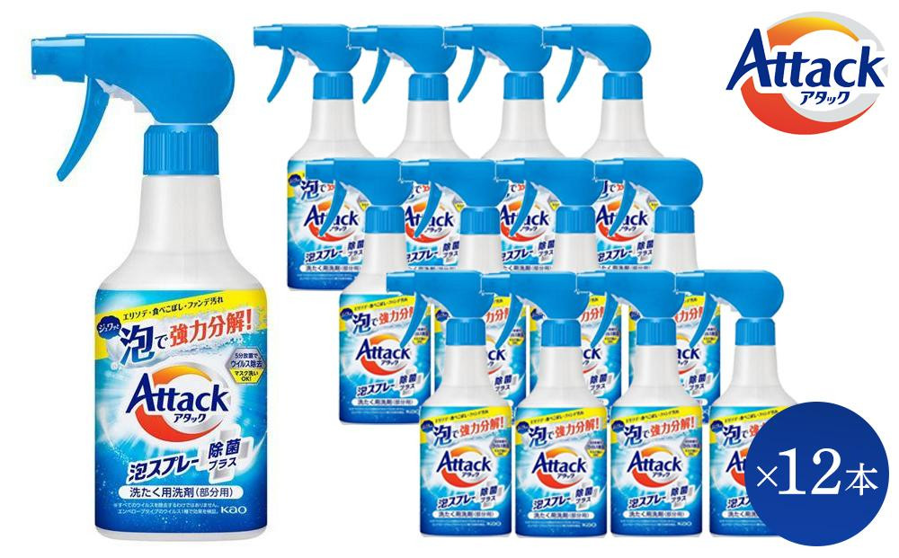 【和歌山工場製造】花王 アタック泡スプレー除菌プラス 本体 300ml×12本【ご家庭用】