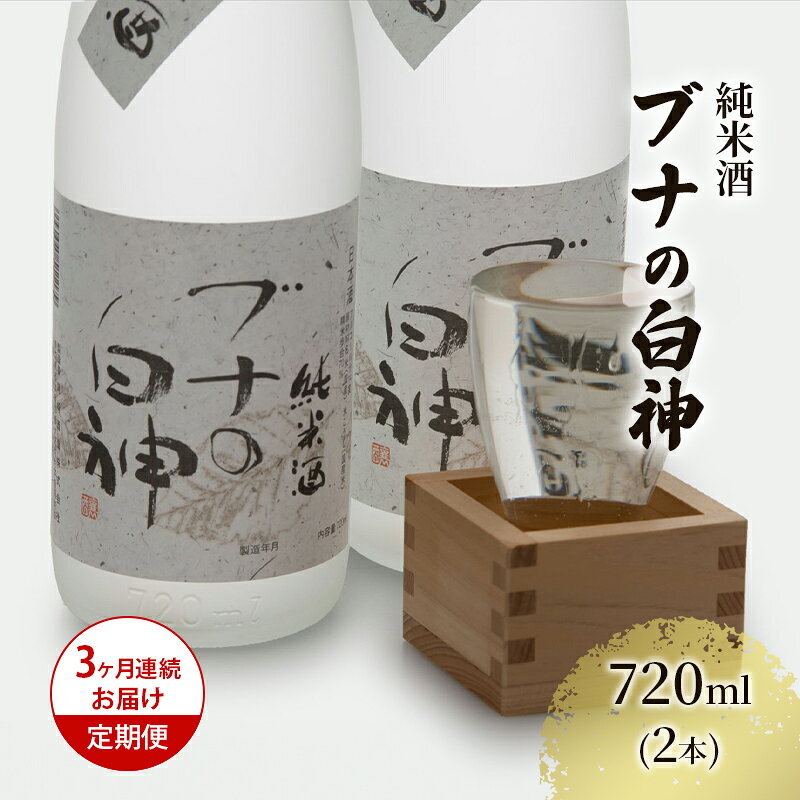 【ふるさと納税】日本酒 定期便 純米酒 3ヶ月 720ml ×2本 セット 3回 ブナの白神 お酒 酒 地酒 清酒 尾崎酒造 青森県鰺ヶ沢町 ギフト プレゼント 贈答