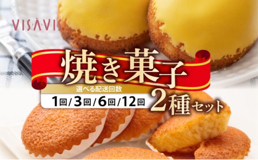 
                   ＜選べる回数＞焼き菓子 2種セット 計9点【VISAVIS】|焼菓子 ヴィザヴィ お菓子 菓子 スウィーツ スイーツ マドレーヌ レモンケーキ 送料無料 福岡県 那珂川市
                