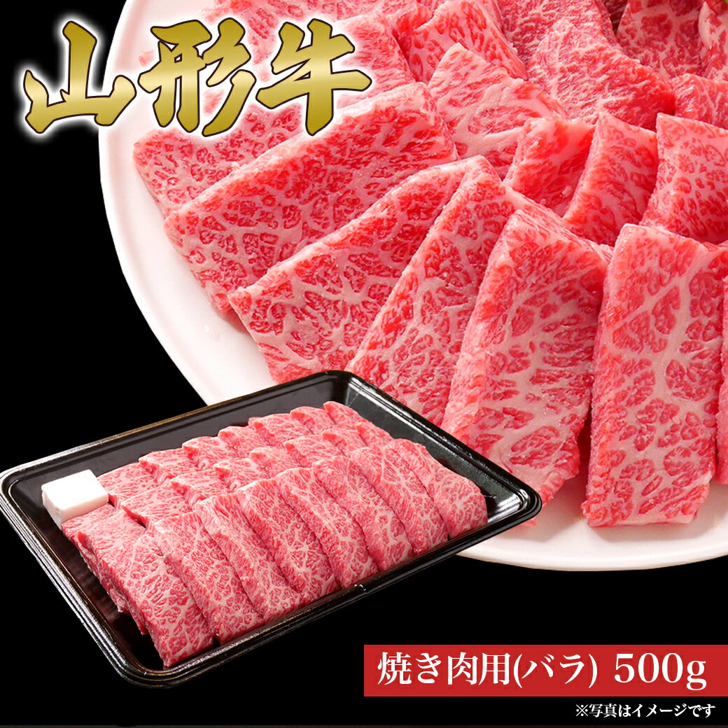 【ふるさと納税】 山形牛 焼き肉用 バラ 500g 山形県産 牛肉 おかず 山形県 送料無料