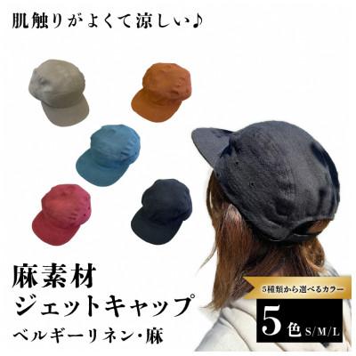 ふるさと納税 長岡京市 麻素材 ジェットキャップ(ターコイズブルー ベルギーリネン・麻　サイズM) |  | 01