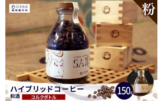 ハイブリッドコーヒー　和酒 コルクボトル150g【粉に挽く】（3375）