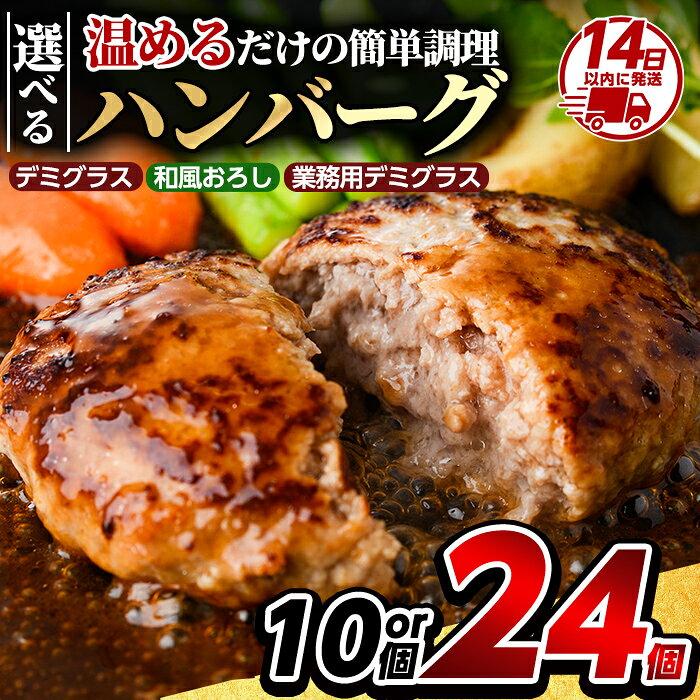 【ふるさと納税】《選べる種類・容量》かごしま黒豚ハンバーグ計10個or計24個(デミグラス・和風おろし・業務用デミグラス) 湯煎 冷凍 鹿児島黒豚 国産 肉 豚 豚肉 惣菜 総菜 冷凍ハンバーグ おかず 温めるだけ 簡単 個包装 小分け【AKR Food Company】