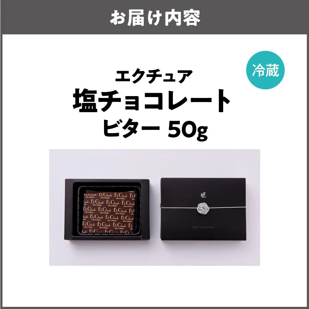 塩チョコレート ビター ビターチョコ_OS233-0001-03