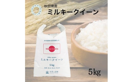 秋田県産　ミルキークイーン5㎏