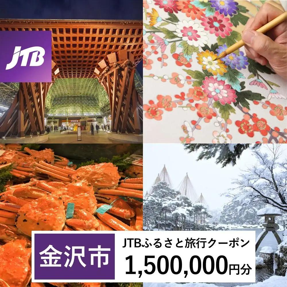 宿泊【金沢市】JTBふるさと旅行クーポン（1,500,000円分）Eメール発行 宿泊券