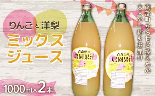 りんご・洋梨ミックスジュース (1000ml) 2本セット ≪四戸農園≫ 果物 りんご リンゴ 林檎 アップル 梨 なし りんごジュース リンゴジュース アップルジュース 林檎ジュース フルーツ王国 フルーツ 青森 南部町 三戸 南部 F21U-592