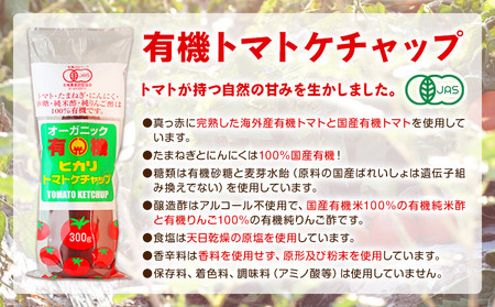 有機 トマト ケチャップ 300g×6本 光食品 株式会社 《30日以内順次出荷(土日祝除く)》 ケチャップ 有機 オーガニック 調味料 国産 とまと トマト 徳島県 上板町