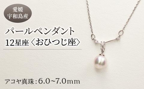 パール ペンダント 12星座 6.0-7.0mm 土居真珠 おひつじ座 星座 真珠 アクセサリー ネックレス パールネックレス アコヤ真珠 本真珠 特産品 国産 愛媛 宇和島 A058-012001