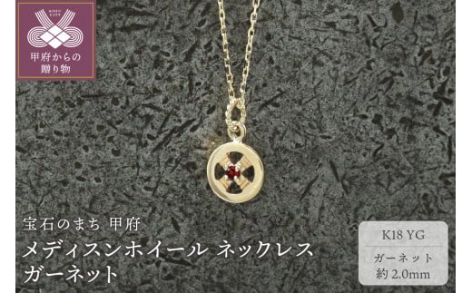＜ 甲府ジュエリー ＞K18YG　メディスンホイール ネックレス　ガーネット　170912w-birth-k18-yg-ga