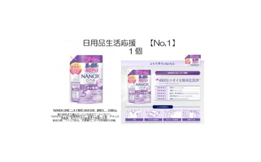日用品生活応援セット(ライオンNANOXoneニオイ専用詰め替え用 超特大1080g×1個)【1695238】