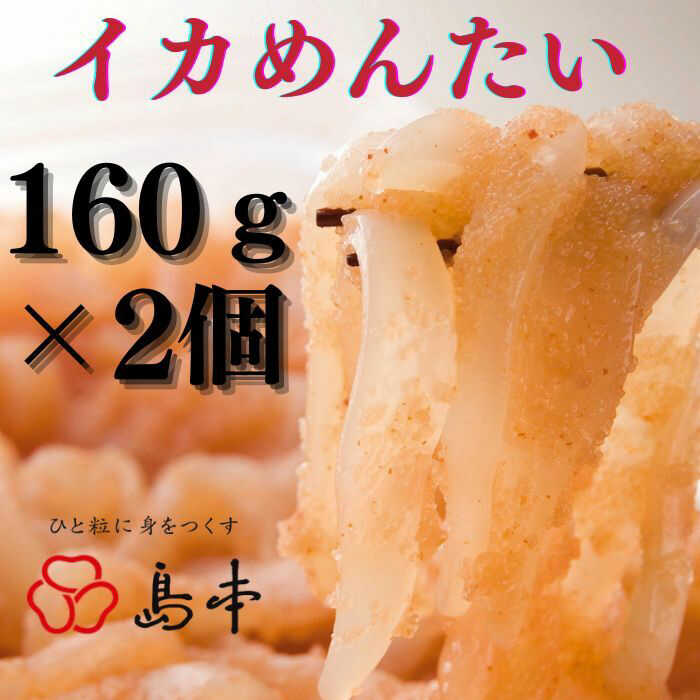 【ふるさと納税】【博多辛子明太子の島本】イカめんたい160g×2個《築上町》【株式会社島本食品】[ABCR044] 13000円 1万3千円