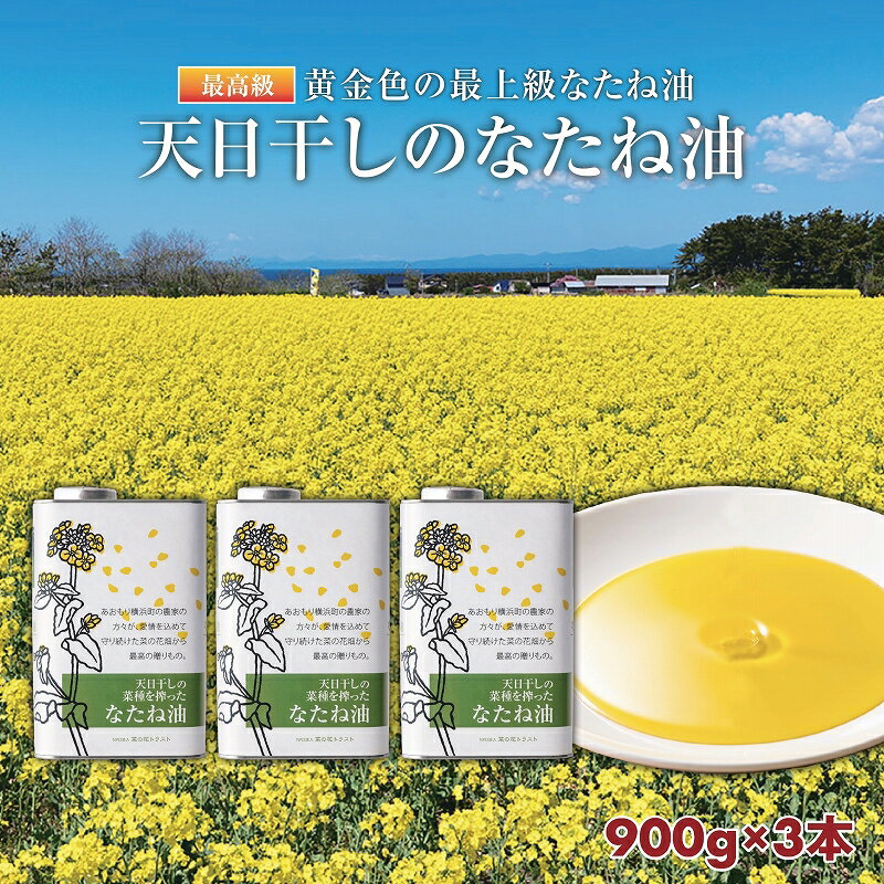 【ふるさと納税】天日干しのなたね油　900g×3