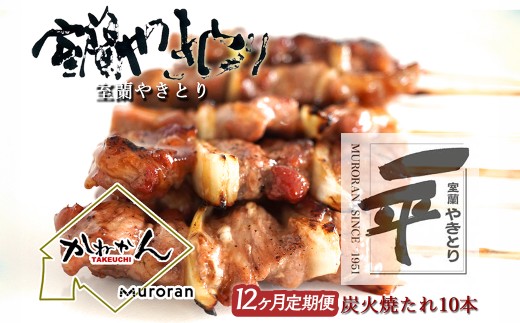【定期便】※12ヶ月 一平若草店監修 室蘭やきとり 炭火たれ焼き 10本 【ふるさと納税 人気 おすすめ ランキング 室蘭 やきとり ヤキトリ 焼き鳥 焼鳥 たれ焼  串焼き 一平 若草  豚肉 肩ロース 肉 たれ 串 おつまみ 酒 醤油 セット 定期便 BBQ 家族 ファミリー 北海道 室蘭市 送料無料 】 MROA357