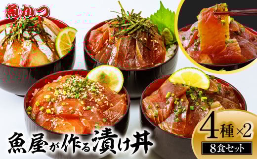 漬け丼 4種×2パック 計8食セット【漬け丼 海鮮 惣菜 冷凍 真空パック 小分け 海鮮丼 海鮮セット 詰め合わせ 旬の鮮魚 ハマチ カンパチ カツオ 鯖 サバ ヒラマサ 平政 マグロ アジ ヒラメ 鯛 漬け づけ丼 お茶漬け ごはん 山口県 宇部市】