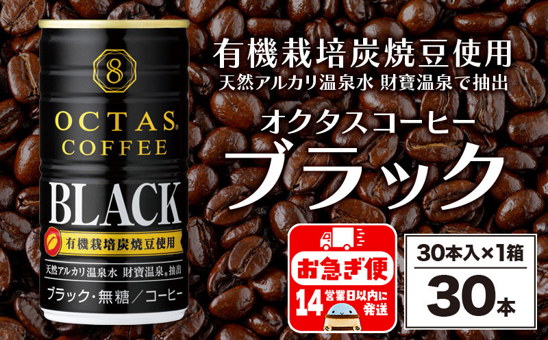 
W-22176／缶コーヒー　ブラック30本　温泉水抽出・有機豆使用　無糖
