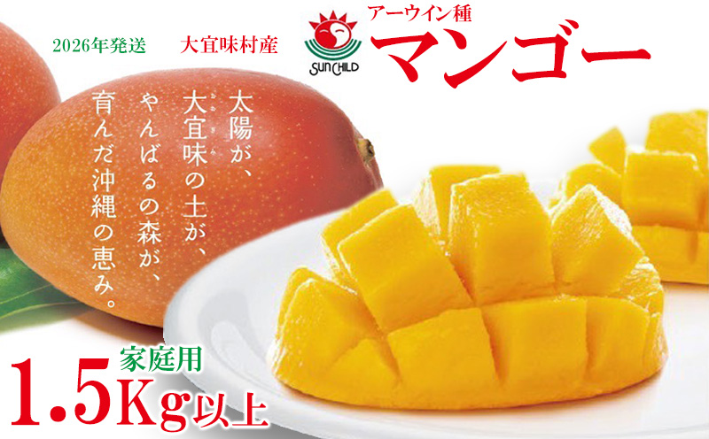 大宜味村産 アーウィン種マンゴー　家庭用1.5キロ フルーツ 果物 くだもの 果実 沖縄 大宜味村 食べ物 国産 南国 九州産 産地直送 家庭用 まんごー トロピカル 送料無料 甘味 スイーツ お取り