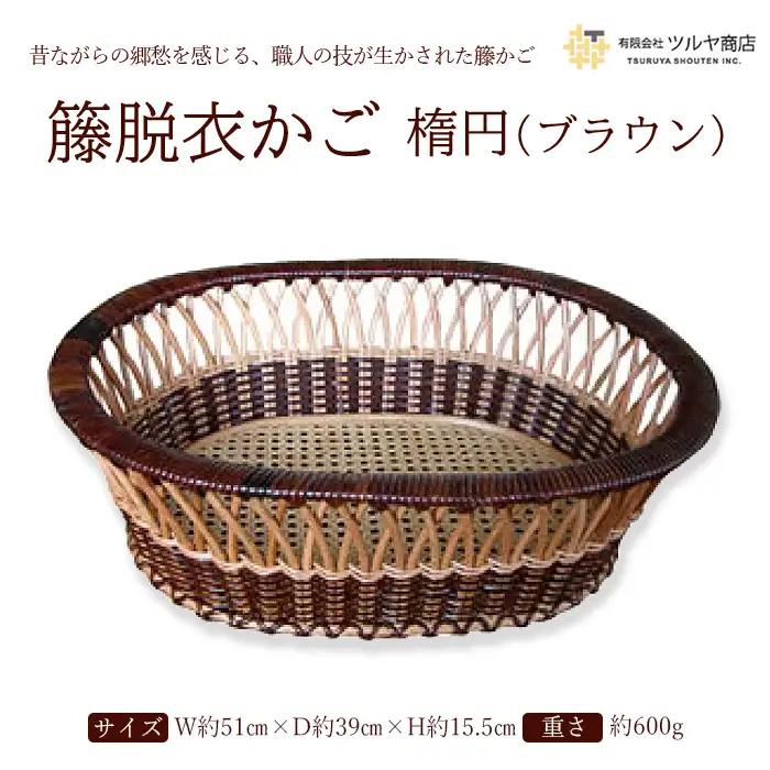 籐脱衣かご楕円 (ブラウン) FZ25-982