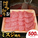 【ふるさと納税】博多和牛 ミスジ焼肉 500g（250g×2p）