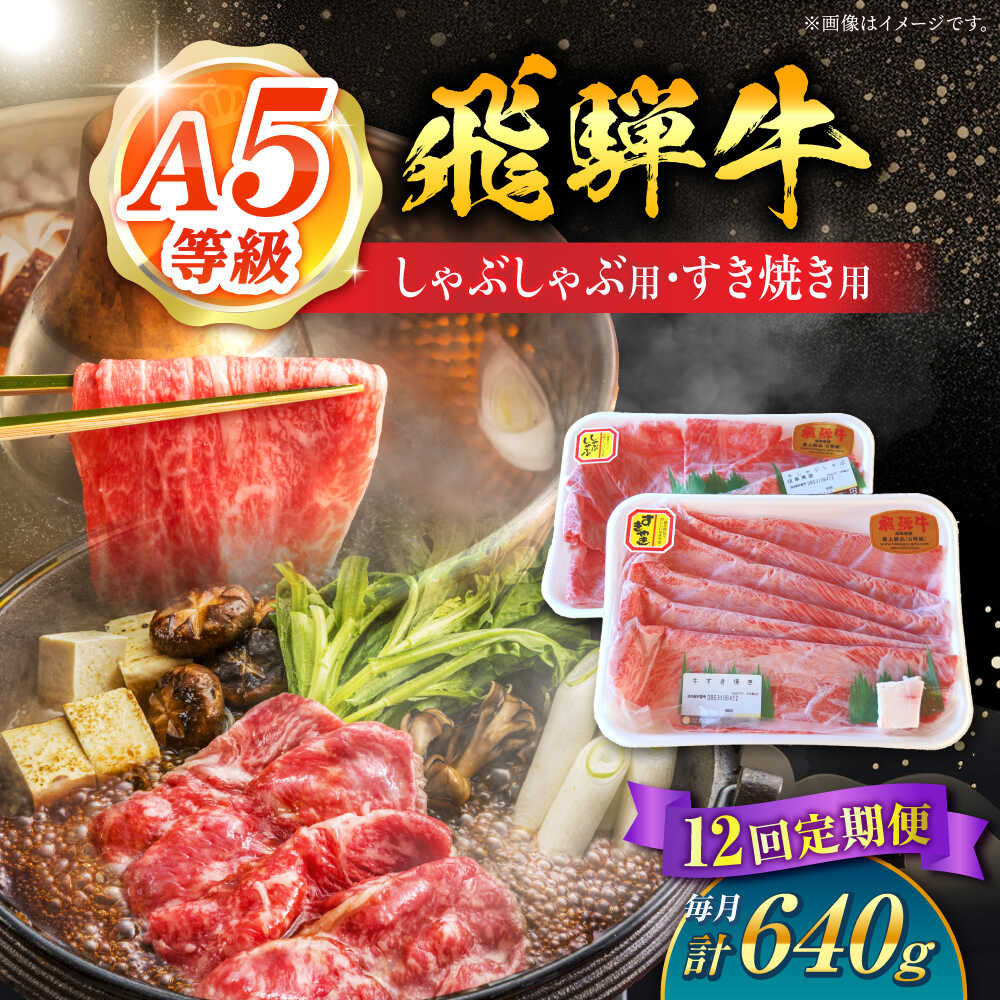 【ふるさと納税】【12回定期便】 A5等級 飛騨牛 しゃぶしゃぶ・すき焼き用セット 計640g 牛肉 牛肉しゃぶしゃぶ用 スライス A5 しゃぶしゃぶ すき焼き 小分け 白川町 / 白川町農業開発[AWAH029]