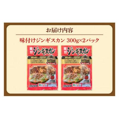 ふるさと納税 紫波町 味付けジンギスカン600g(300g×2パック) |  | 01