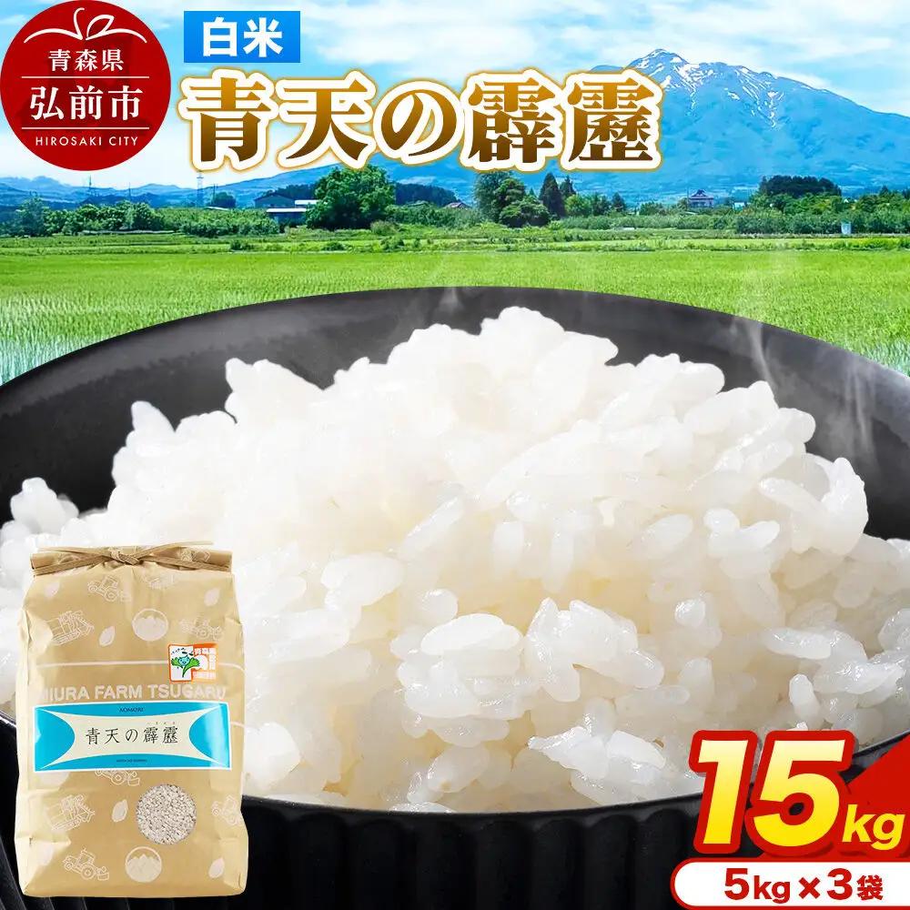 米 青天の霹靂 白米 15kg（5kg×3袋）令和7年産 青森県弘前市産