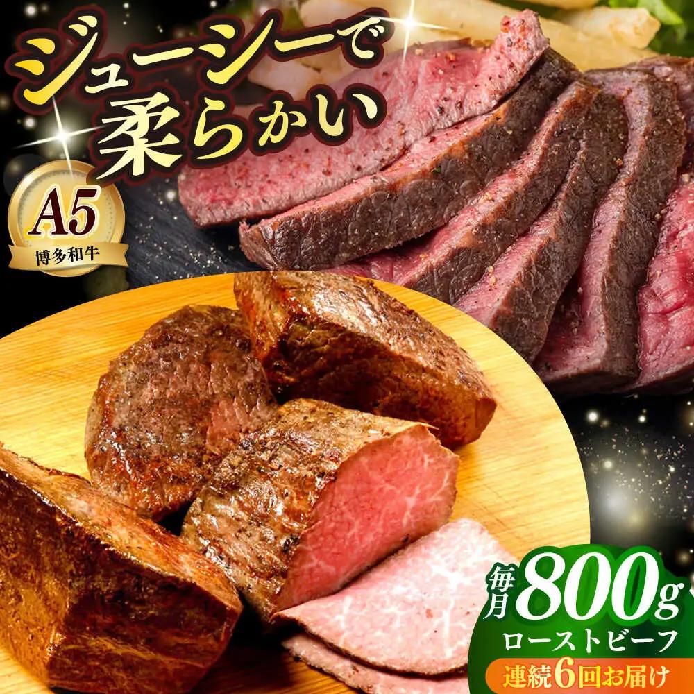 【全6回定期便】国産 博多和牛 A5ランク ローストビーフ 200g × 4個 雌 赤身 肉 牛肉 ギフト [ABEN039]