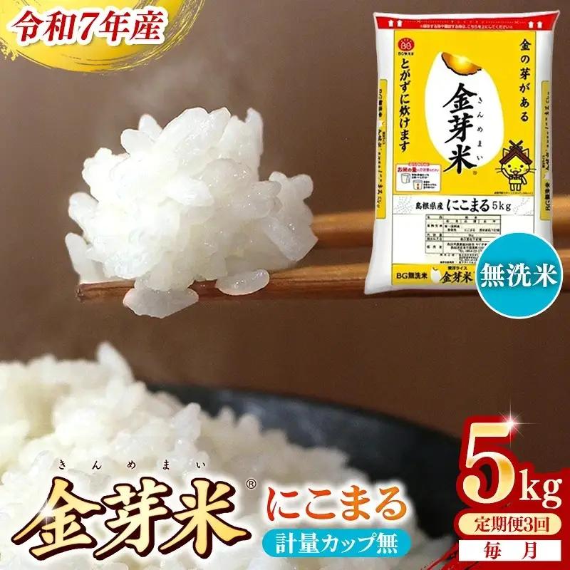 【定期便】BG無洗米・金芽米にこまる 5kg×3ヵ月 [毎月] 計量カップ無し 令和8年産 3ヶ月 時短 健康 米 BG 無洗米 計15kg 島根県産 節水 時短 アウトドア キャンプ 東洋ライス 健康 島根県 安来市 【価格改定XA】【35-SS-59-2】