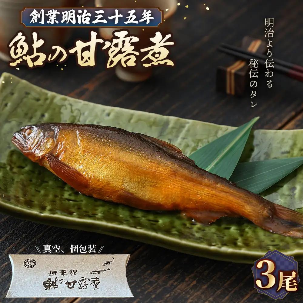 鮎の甘露煮3尾入り 無憂舘（府中市） ／ あゆ 魚 惣菜 ご飯のお供 鮎料理 真空パック 老舗 伝統製法 秘伝のタレ 甘辛 旨味 しっとり お歳暮 お中元 贈答品 広島県 No.1163