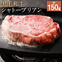 【ふるさと納税】黒毛和牛 シャトーブリアン ステーキ 約150g シャトーブリアン ステーキ肉 ステーキ用 和牛 牛 牛肉 肉 国産 九州産 熊本県産 冷凍 送料無料