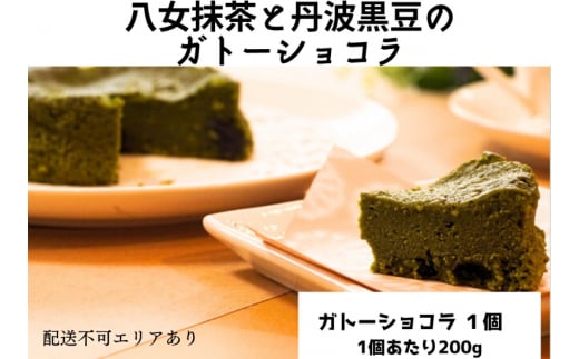 八女抹茶と丹波黒豆のガトーショコラ（1ホール）[ スイーツ 洋菓子 焼菓子 チョコレート ショコラ 支援 社会貢献 グルテンフリー ]