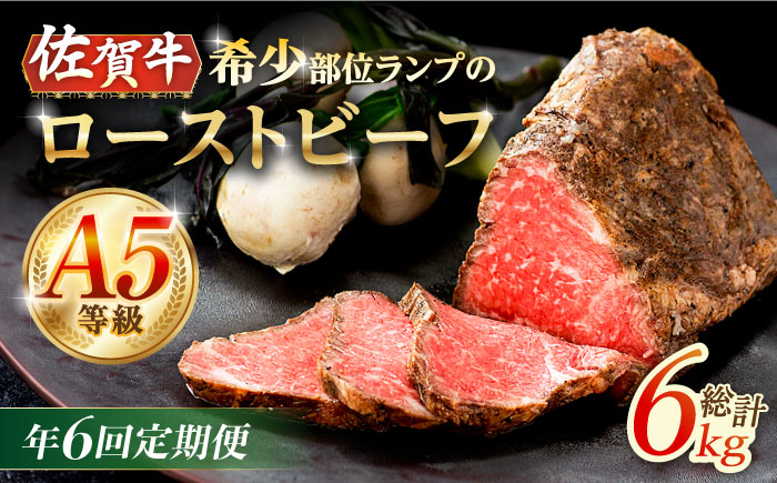 【6回定期便】赤身祭り！A5等級 佐賀牛ランプのローストビーフ 1kg /ナチュラルフーズ [UBH095]