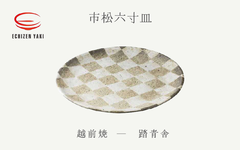 
[e25-a067] 【越前焼】市松六寸皿 踏青舎【プレート さら 取り皿 食器 ギフト うつわ 電子レンジ 食洗機 伝統工芸士 工芸品 陶器 】
