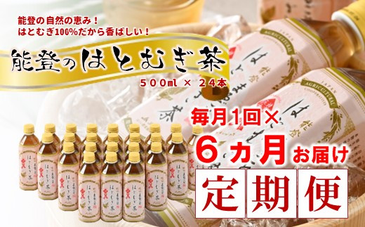 
[J022]【定期便】能登のはとむぎ茶（500ml）24本セット×6回コース
