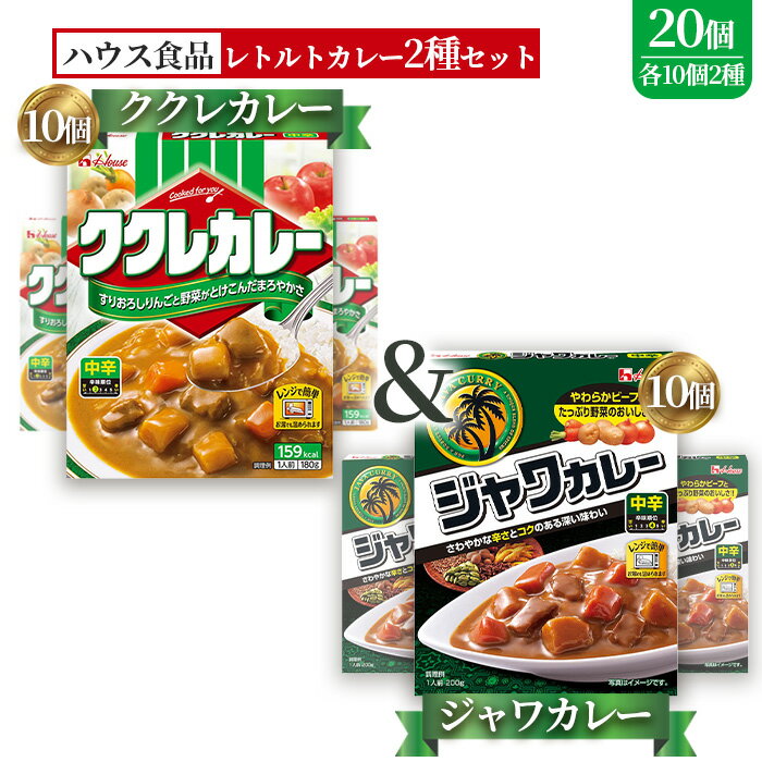 【ふるさと納税】ハウス　ククレカレー中辛＆ジャワカレー中辛　各10個（20個） ／ レトルトカレー カレー ハウス食品 レンジ お湯 湯煎 湯せん 時短 簡単 簡単調理 防災 防災食 長期保存 非常食 ローリングストック レトルト 災害 備蓄 常温保存 20個 食べ比べ No.262