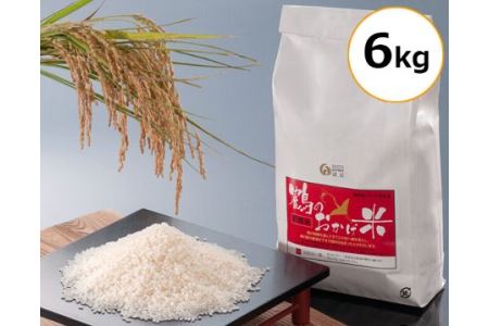 鶴のおかげ米（鶴路米）　6kg入／お米　米　希少　ブランド　有機肥料　三重県　南伊勢町　伊勢志摩産