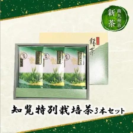 【知覧茶新茶祭り】知覧特別栽培茶3本セット【1735145】