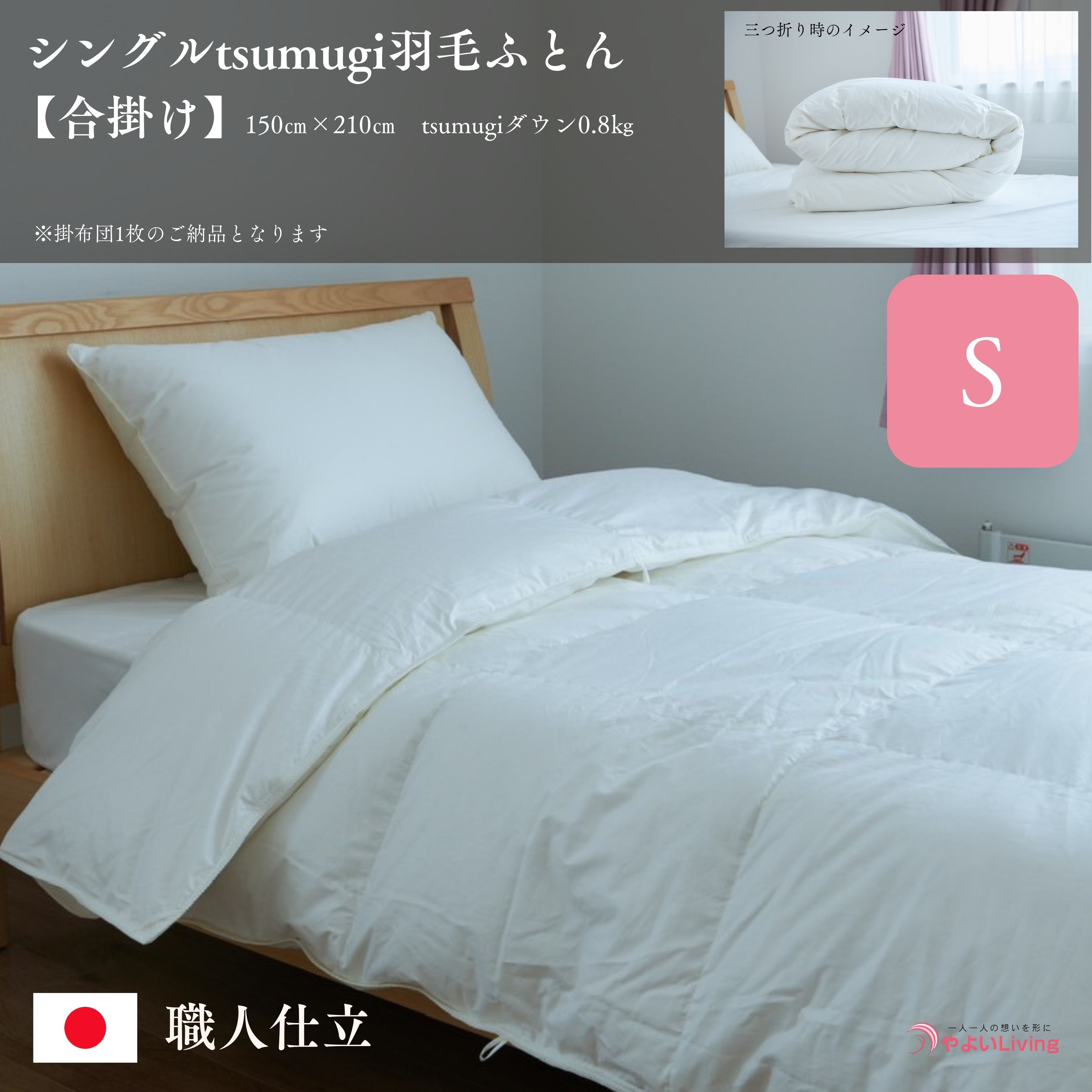 
                  羽毛ふとん 合掛け シングル tsumugi 0.8kg 羽毛布団 掛け布団 布団 ふとん 掛けふとん 寝具 作り立てをお届け 職人手作り 受注生産 ダウンパワー400dp 無洗剤洗浄 アレルギーの方にも安心 岩手県 盛岡市 東北 岩手 盛岡 やよいLiving
                
