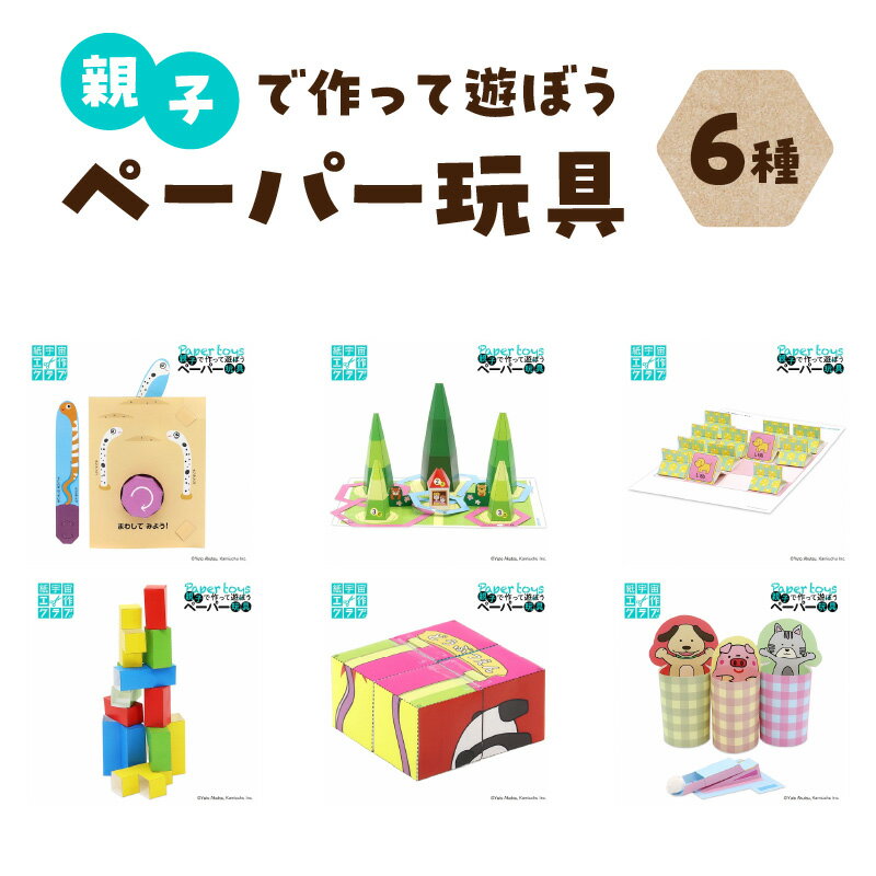 【ふるさと納税】親子で作って遊ぼう ペーパー玩具6種セット