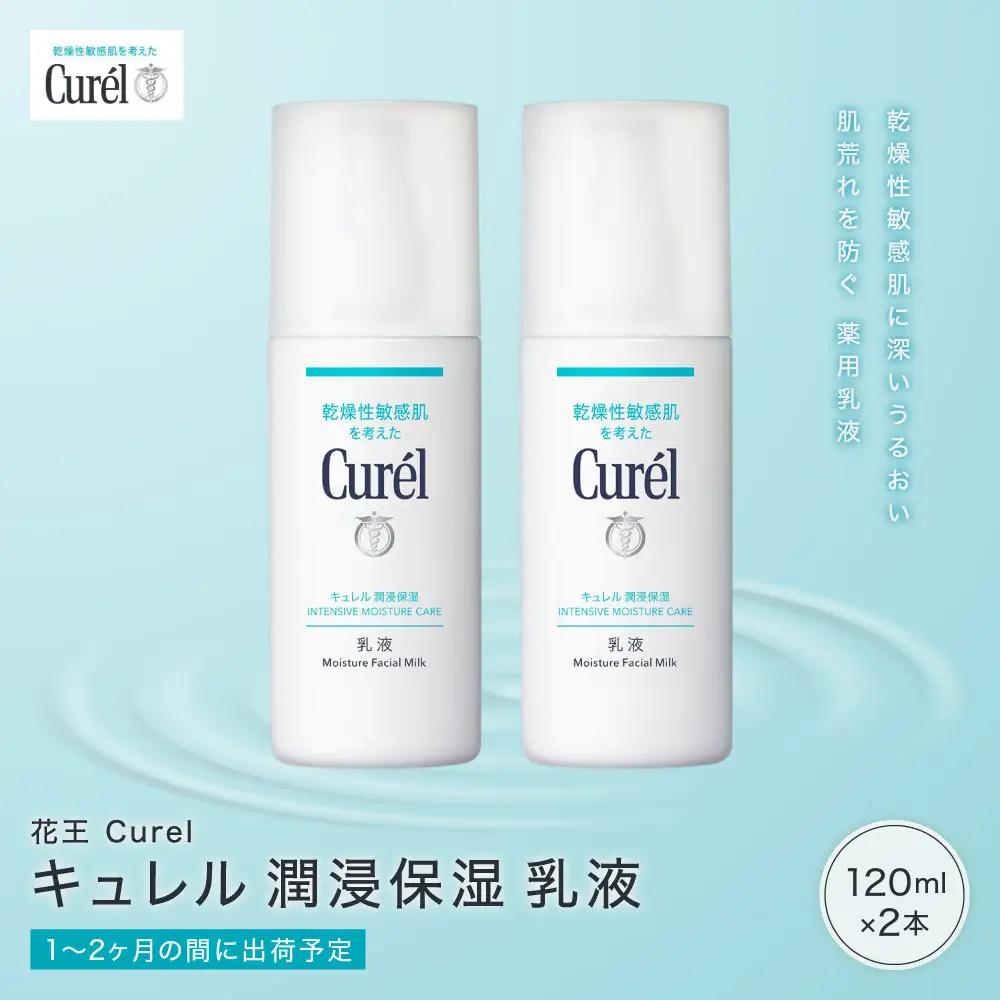 花王 Curel キュレル　潤浸保湿　乳液 2個セット ｜ 化粧品 化粧水 コスメ