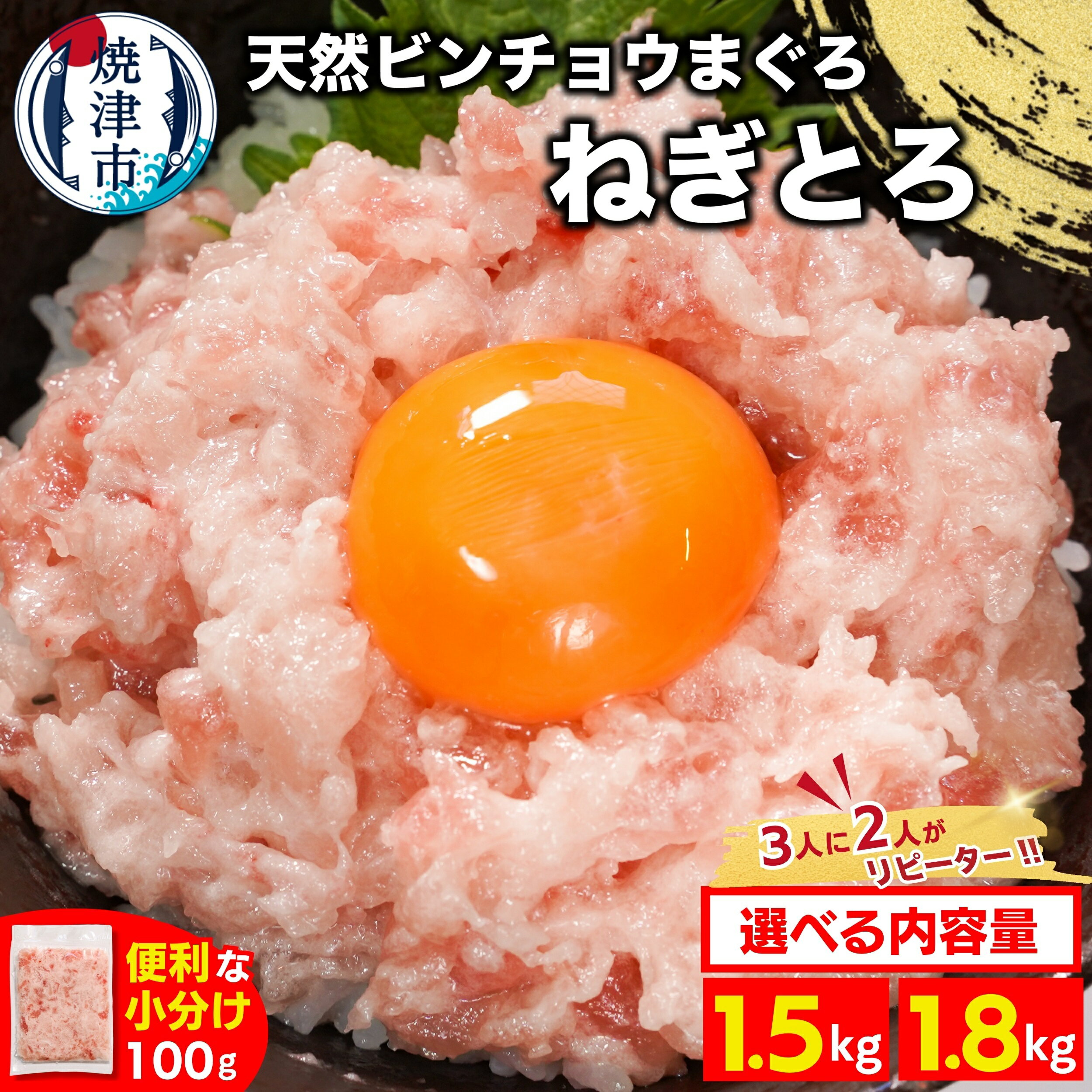 【ふるさと納税】 3人に2人がリピーター! 【選べる個数】 【発送時期が選べる】 天然 ビンチョウマグロ ねぎとろ 約100g 15袋 18袋 小分け 鮪 焼津 大容量 a10-1088 a12-256