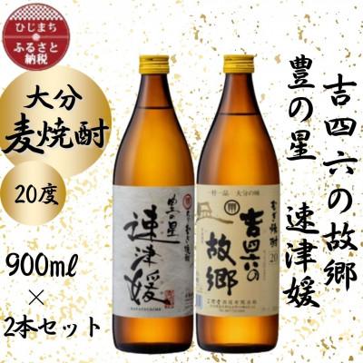 ふるさと納税 日出町 大分むぎ焼酎　二階堂速津媛と吉四六の故郷20度(900ml)2本セット
