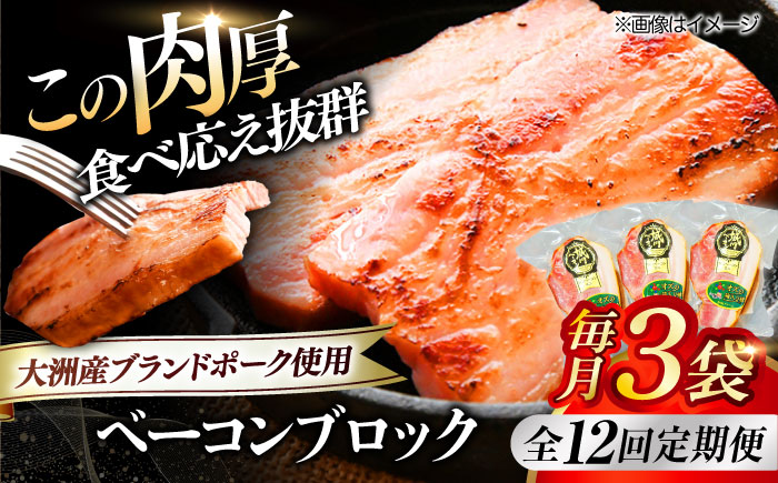 【全12回定期便】秒でプラスもう一品！ブランドポーク『オズの箱入り娘』使用！ベーコンブロック×3ケ 合計540g 送料無料 豚肉 小分け 切り落としベーコン 愛媛県大洲市/株式会社オズメッセ [AGAZ051]