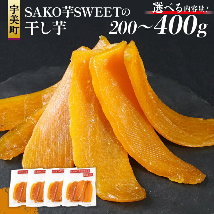 【ふるさと納税】 干しいも 選べる 内容量 砂糖不使用干し芋 200g〜400g [SAKO芋SWEET 福岡県 宇美町 um40azp250000] いも 芋 ほしいも 小分け