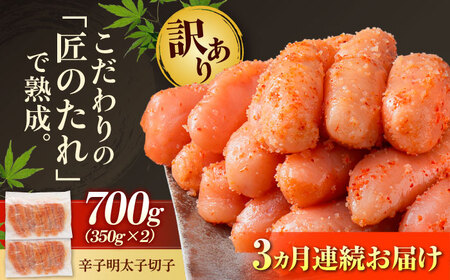 【全3回定期便】【訳あり】やまや 熟成無着色 辛子明太子 切子 700g[BGAH047]めんたいこめんたいこめんたいこめんたいこ