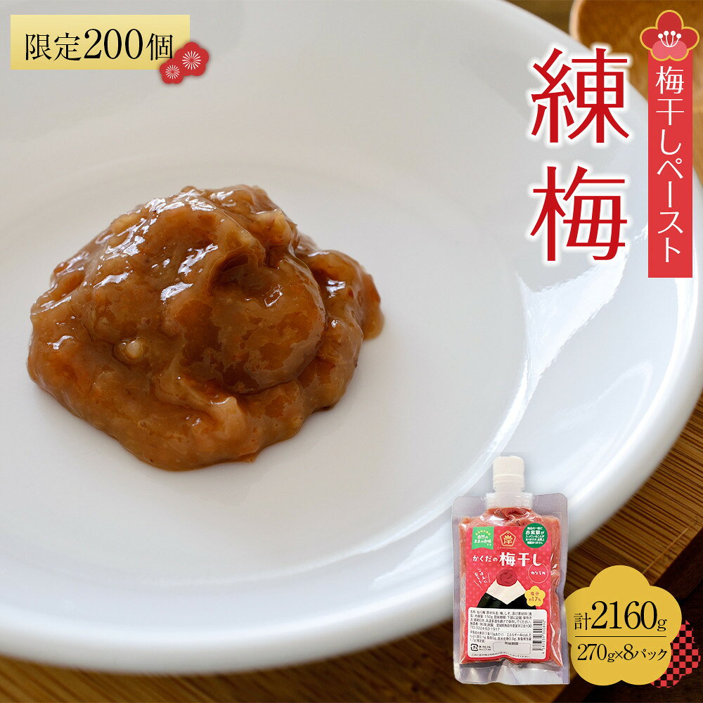【ふるさと納税】【2026年1月下旬より発送】梅干し ペースト 練梅 8パック　限定200個 | 梅干 食品 加工食品 人気 おすすめ 送料無料